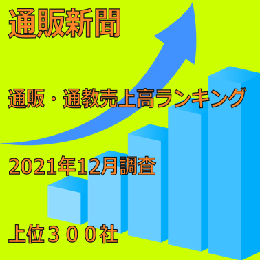 「第77回通販・通教売上高ランキング」(2021年12月調査・上位300社)