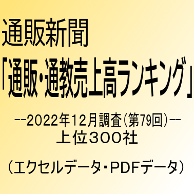 「第79回通販・通教売上高ランキング」(2022年12月調査・上位300社)
