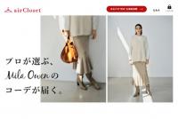 エアークローゼット　単一ブランドのレンタル開始、第1弾に4ブランドが参画