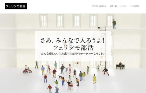 フェリシモ、“部活”に手応え、顧客と深い関係構築、ユニークな価値生み出し収益化