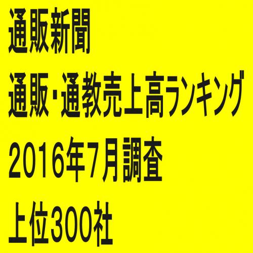 「第66回通販・通教売上高ランキング」(2016年7月調査・上位300社)