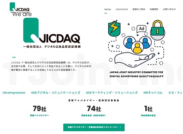 JICDAQ、広告品質認証へ<アドフラウドとブランドセーフティ>　広告内容適正化の取組みも視野