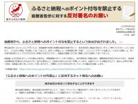 楽天　「ポイント禁止」に反対署名、ふるさと納税でルール変更、三木谷氏「総務省は傲慢」