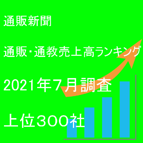 「第76回通販・通教売上高ランキング」(2021年7月調査・上位300社)
