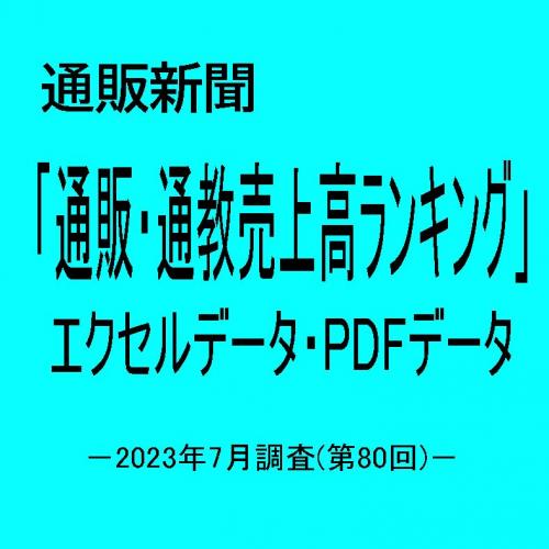 「第80回通販・通教売上高ランキング」(2023年7月調査・上位300社)