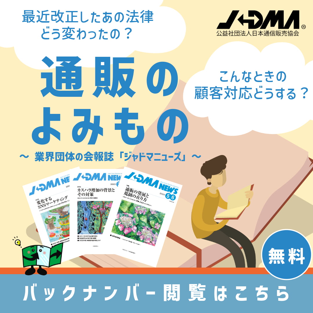通販のよみもの 業界団体の会報誌「ジャドマニューズ」